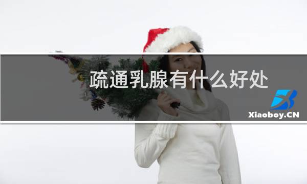 疏通乳腺有什么好处