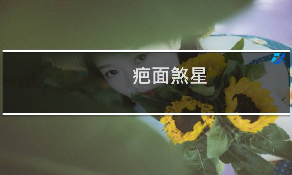 疤面煞星 掌握世界 攻略