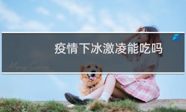 疫情下冰激凌能吃吗