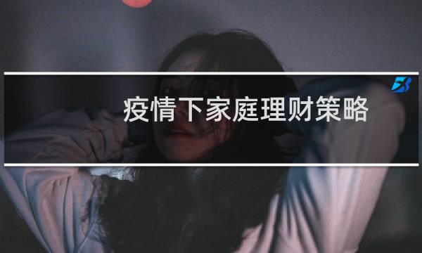 疫情下家庭理财策略