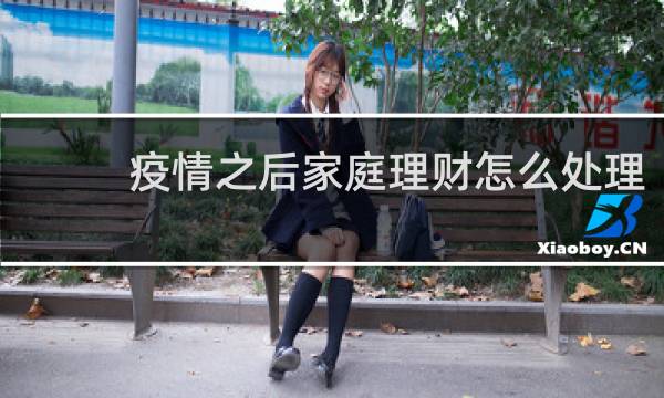 疫情之后家庭理财怎么处理
