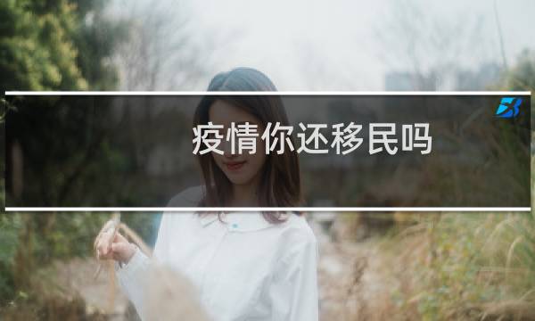 疫情你还移民吗