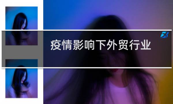 疫情影响下外贸行业