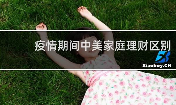 疫情期间中美家庭理财区别