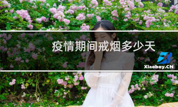 疫情期间戒烟多少天