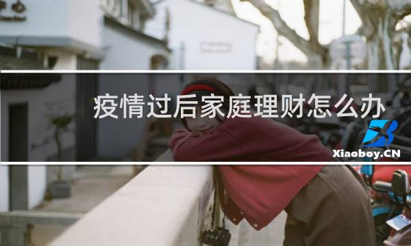 疫情过后家庭理财怎么办