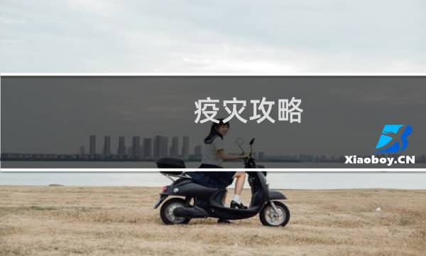疫灾攻略