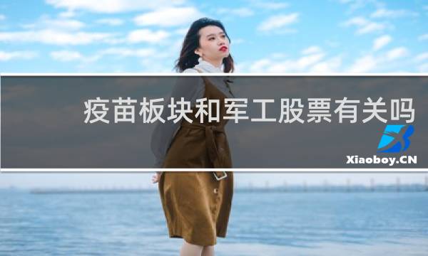 疫苗板块和军工股票有关吗