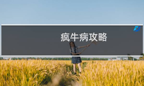 疯牛病攻略