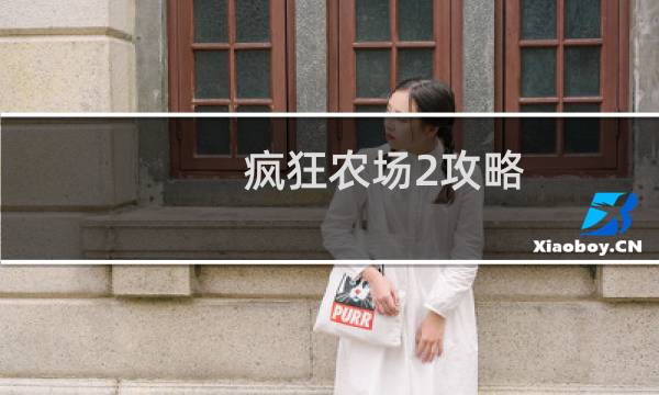 疯狂农场2攻略