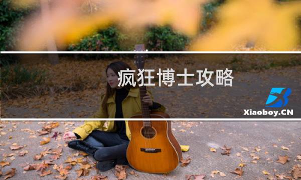 疯狂博士攻略