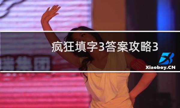 疯狂填字3答案攻略3