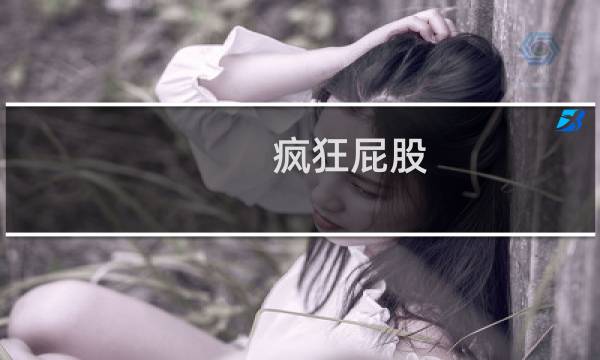 疯狂屁股 攻略