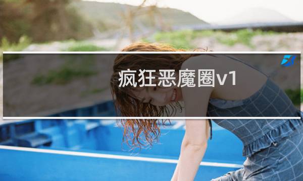 疯狂恶魔圈v1.7攻略