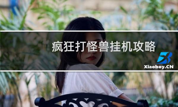 疯狂打怪兽挂机攻略