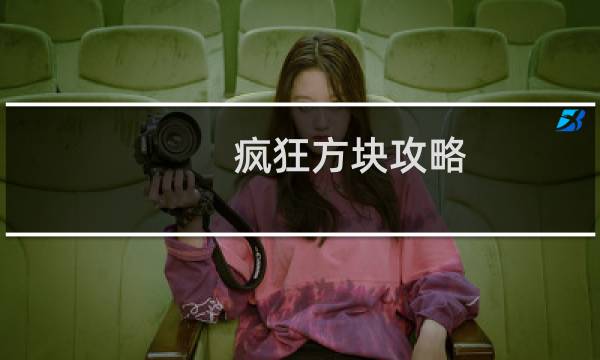 疯狂方块攻略