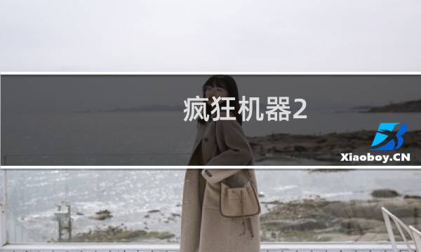 疯狂机器2 攻略