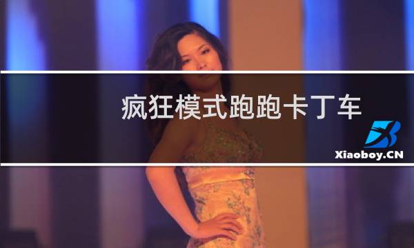 疯狂模式跑跑卡丁车