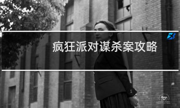 疯狂派对谋杀案攻略