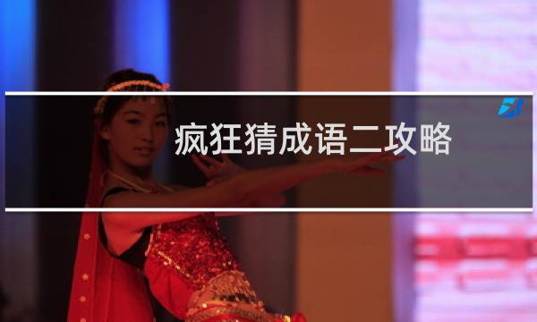 疯狂猜成语二攻略