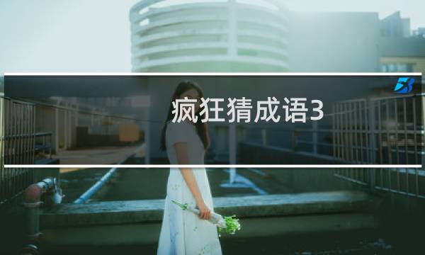 疯狂猜成语3 攻略