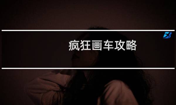 疯狂画车攻略