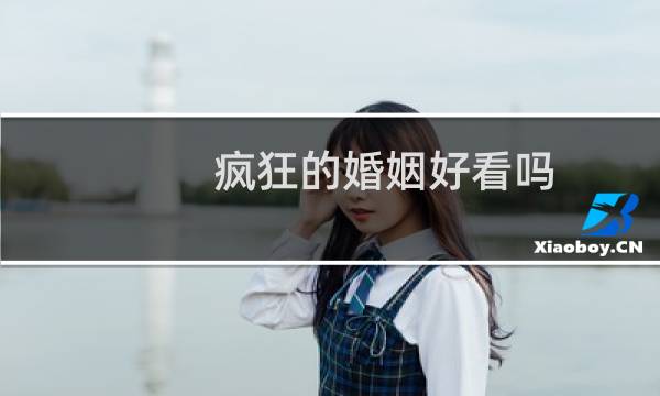疯狂的婚姻好看吗