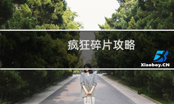 疯狂碎片攻略