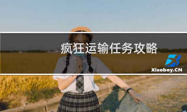 疯狂运输任务攻略
