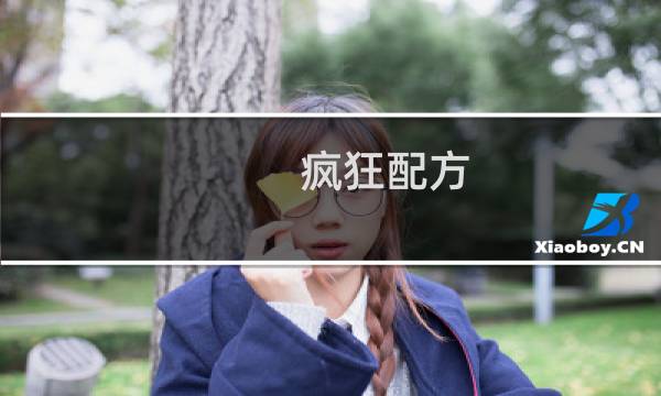 疯狂配方 攻略