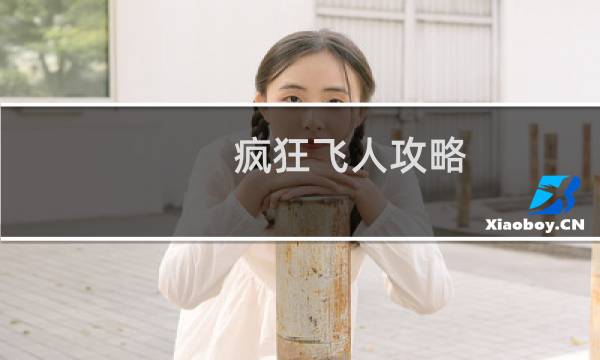 疯狂飞人攻略