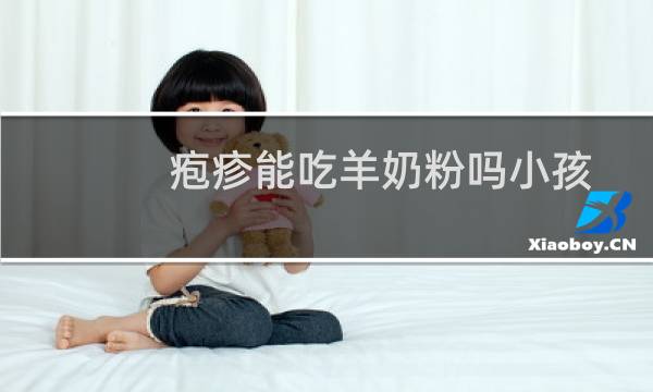 疱疹能吃羊奶粉吗小孩
