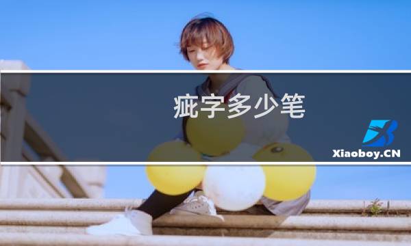 疵字多少笔