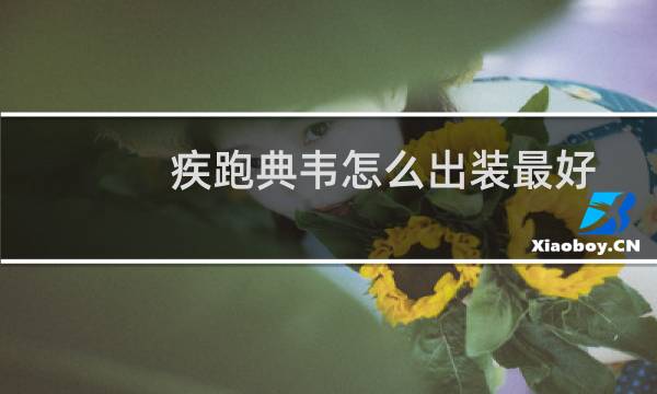 疾跑典韦怎么出装最好