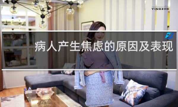 病人产生焦虑的原因及表现