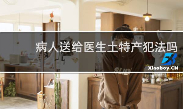 病人送给医生土特产犯法吗