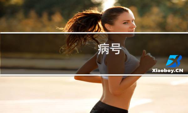 病号 攻略