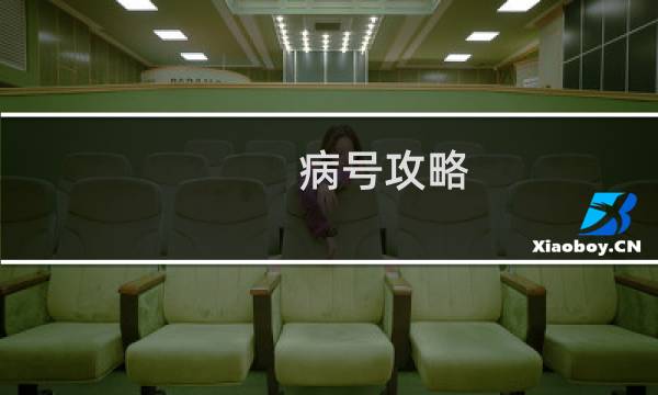 病号攻略