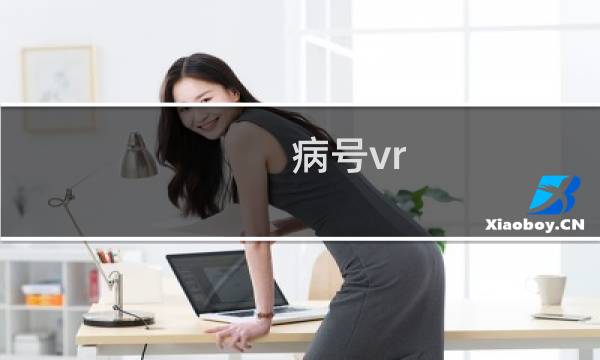 病号vr 攻略