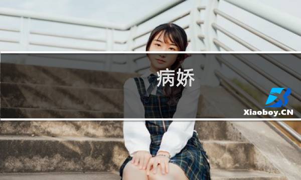 病娇 攻略