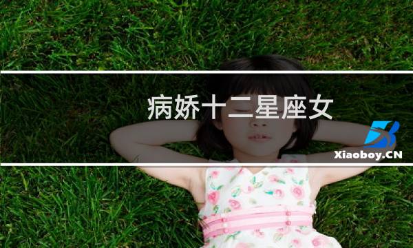 病娇十二星座女