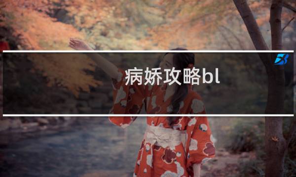 病娇攻略bl