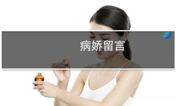 病娇留言 攻略