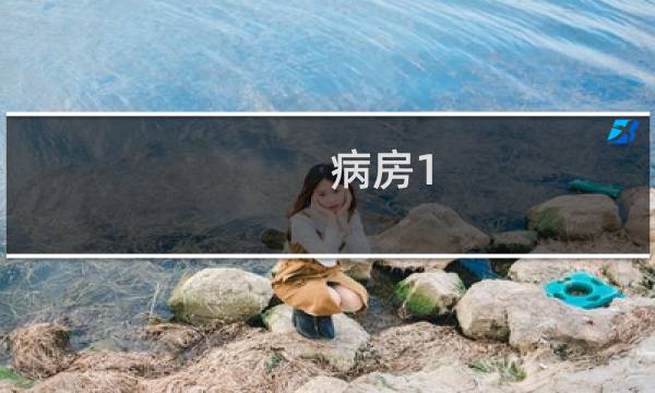 病房1 图文攻略