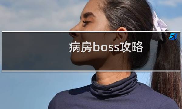 病房boss攻略