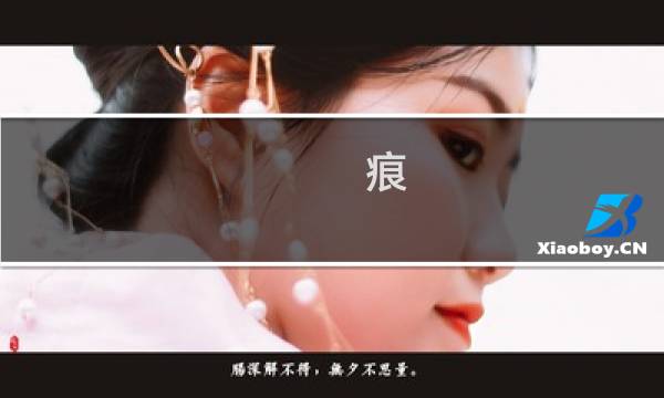 痕_ 游戏攻略