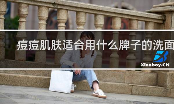 痘痘肌肤适合用什么牌子的洗面奶