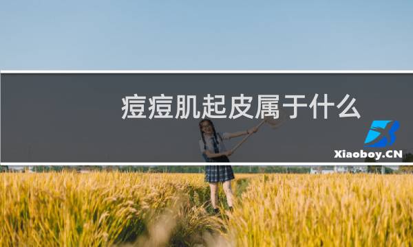 痘痘肌起皮属于什么