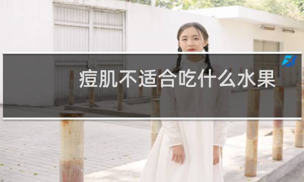 痘肌不适合吃什么水果