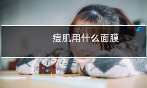 痘肌用什么面膜